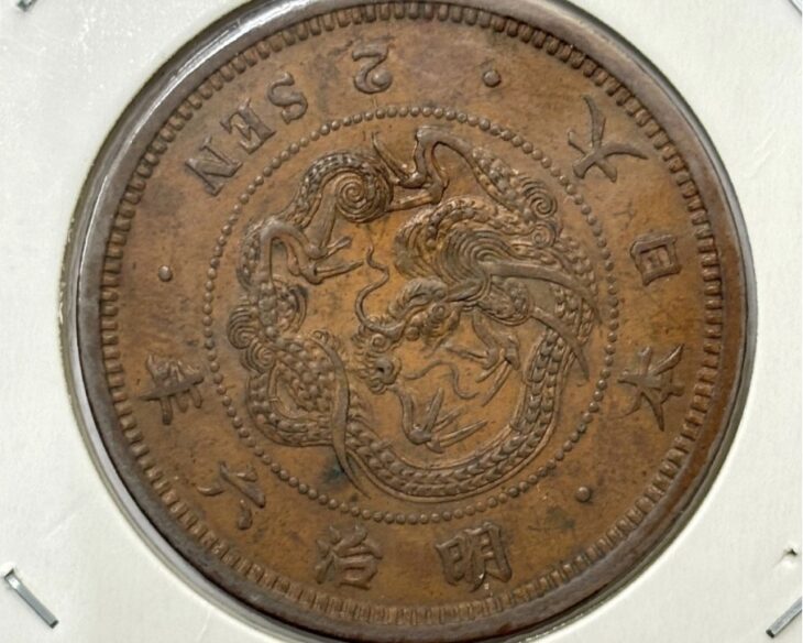 明治6年 竜2銭銅貨 ｜骨董品買取 緑和堂