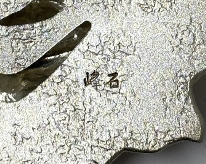 奥山 峰石 『ブローチ 荊棘』 ｜骨董品買取 緑和堂