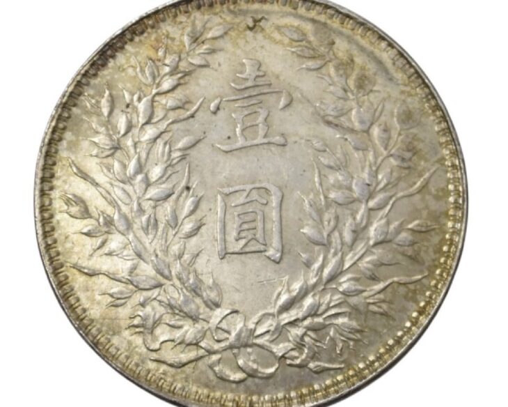中華民国十年造 壱圓 銀貨 ｜骨董品買取 緑和堂