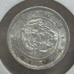 旭日竜5銭銀貨 明治3年