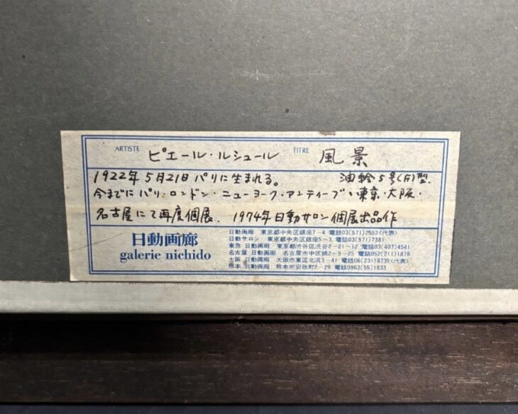 ピエール・ルシュール 風景画 ｜骨董品買取 緑和堂