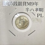 竜5銭銀貨 明治9年