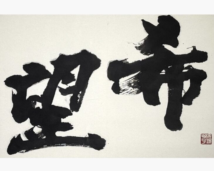 金澤翔子 『希望』 ｜骨董品買取 緑和堂