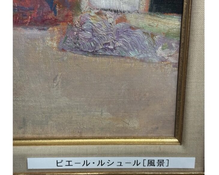 ピエール ルシュール、「室内」、希少な画集より、新品高級額・額装付、状態良好 ピエール・ルシュール 風景画 ｜骨董品買取 緑和堂