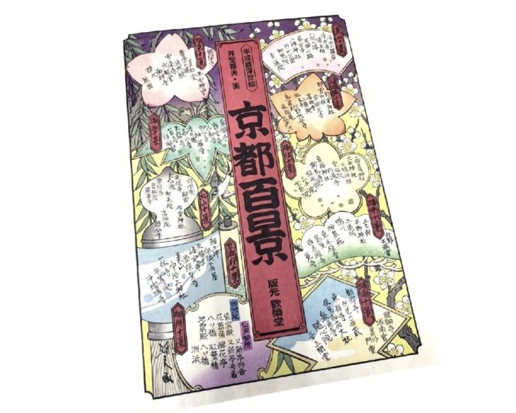 井堂 雅夫 『京都百景 全集』 ｜骨董品買取 緑和堂