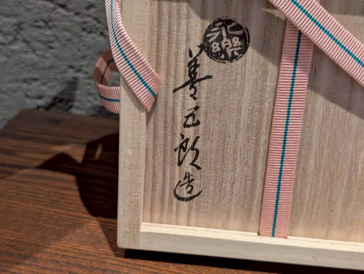 永楽善五郎『雲錦ノ絵 茶碗』 ｜骨董品買取 緑和堂
