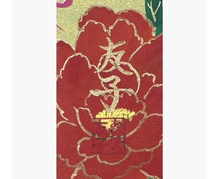 あいはら 友子 『赤富士に鳳凰』 ｜骨董品買取 緑和堂