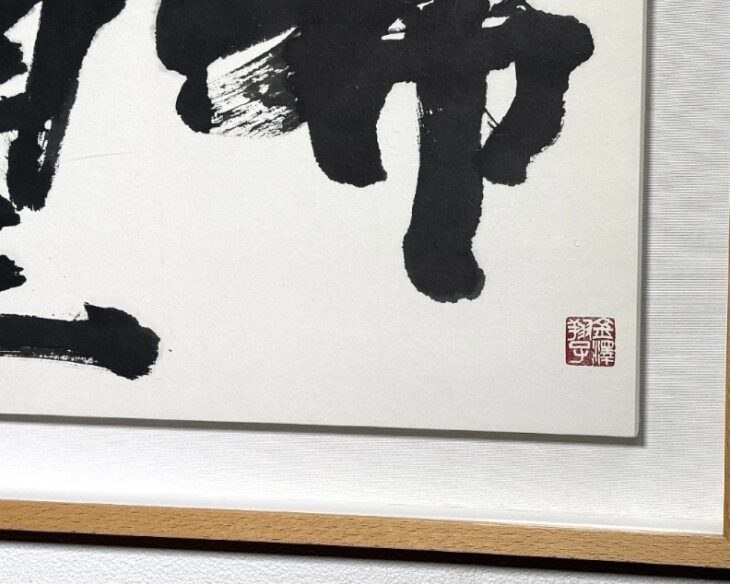 金澤翔子 『希望』 ｜骨董品買取 緑和堂