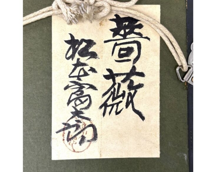 松本 富太郎 『薔薇』 ｜骨董品買取 緑和堂