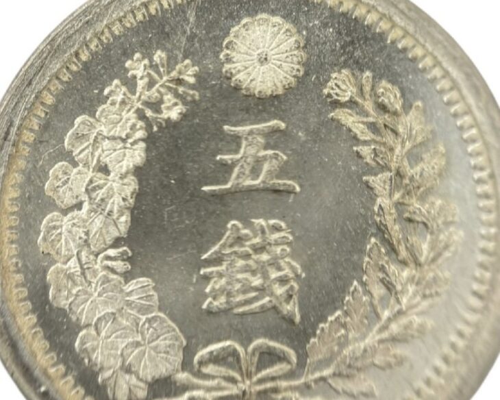 竜5銭銀貨 明治9年 e1368 竜5銭銀貨 明治9年 ｜骨董品買取 緑和堂