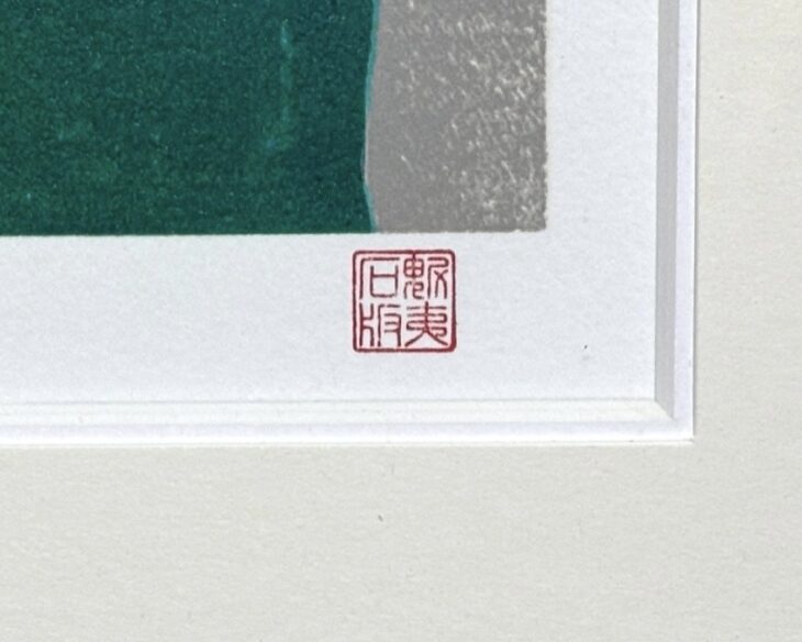 東山 魁夷 『六月』 ｜骨董品買取 緑和堂