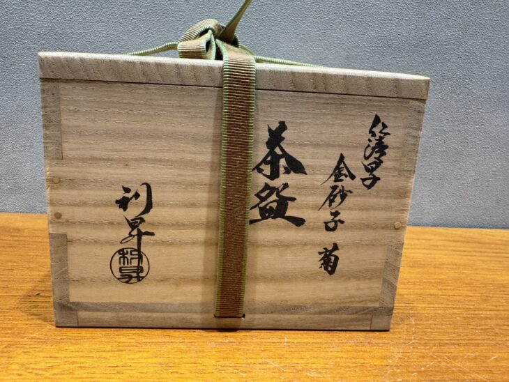 加藤利昇『仁清写金砂子菊 茶碗』 鵬雲斎書付 ｜骨董品買取 緑和堂