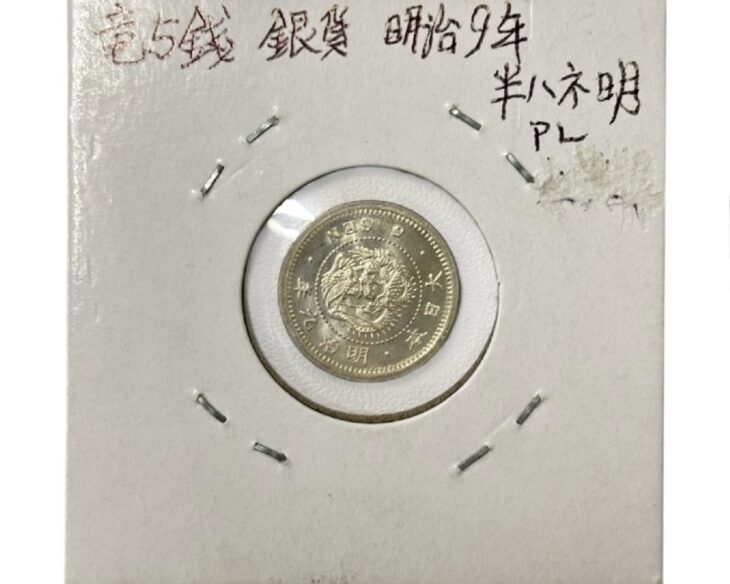 銀製旧貨幣 5枚セット 竜5銭銀貨 明治9年 ｜骨董品買取 緑和堂