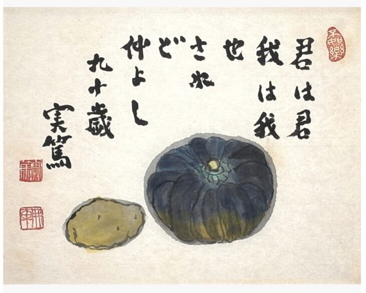 武者小路 実篤 『南瓜 馬鈴薯』 ｜骨董品買取 緑和堂