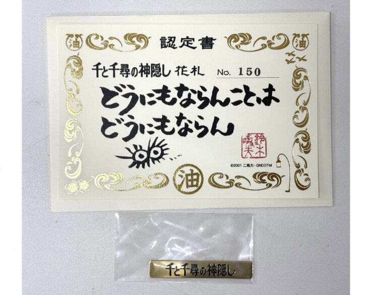 千と千尋の神隠し 花札 額装版 かぶせ箱 認定書 千と千尋の神隠し 花札 額装版 ｜骨董品買取 緑和堂