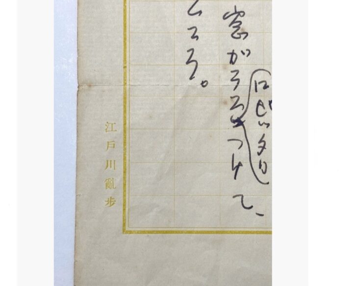 江戸川 乱歩 『計9点 自筆草稿 透明怪人 宇宙怪人』 ｜骨董品買取 緑和堂
