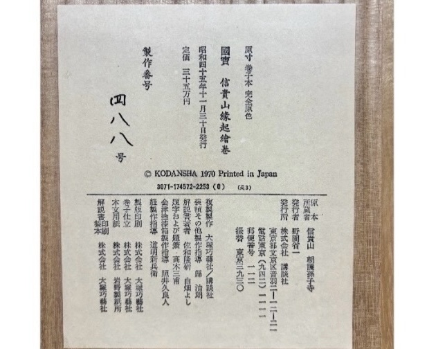 国宝 信貴山縁起絵巻 複製画 ｜骨董品買取 緑和堂