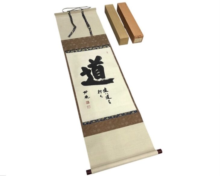 高田 好胤 掛軸『道』