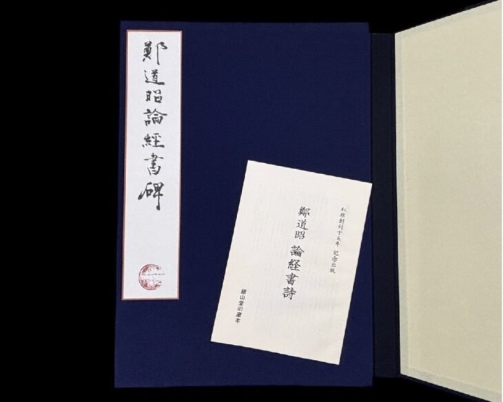 鄭道昭 『論経書詩』