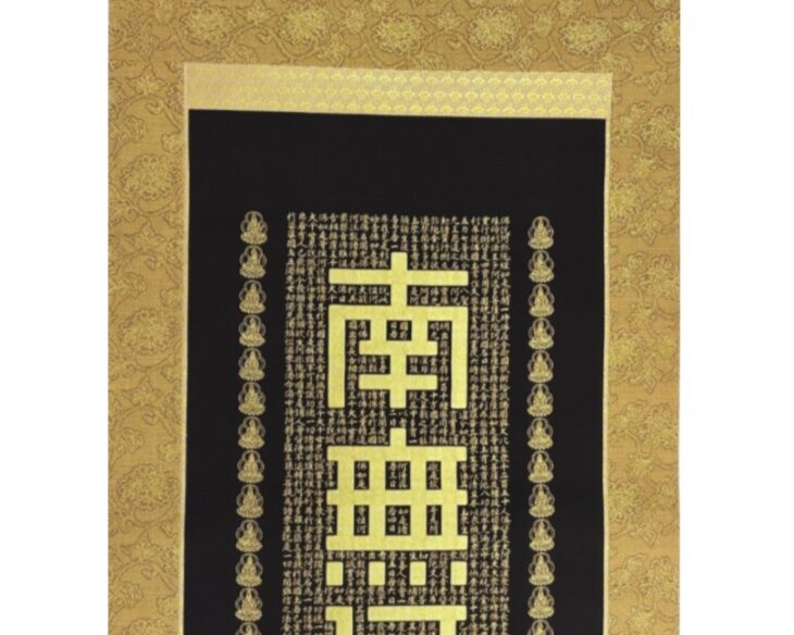 1900年('76伊/仏/西独)〈2枚組〉 佐藤 重教 『南無阿弥陀仏』 掛軸 ｜骨董品買取 緑和堂