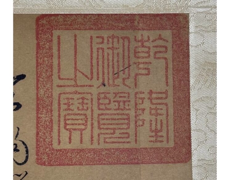 米芾 春山瑞松図 掛軸 ｜骨董品買取 緑和堂