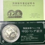 中国 十元 銀貨 プルーフ シルバー パンダ