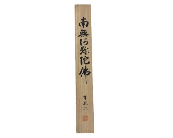 佐藤 重教 『南無阿弥陀仏』 掛軸 ｜骨董品買取 緑和堂
