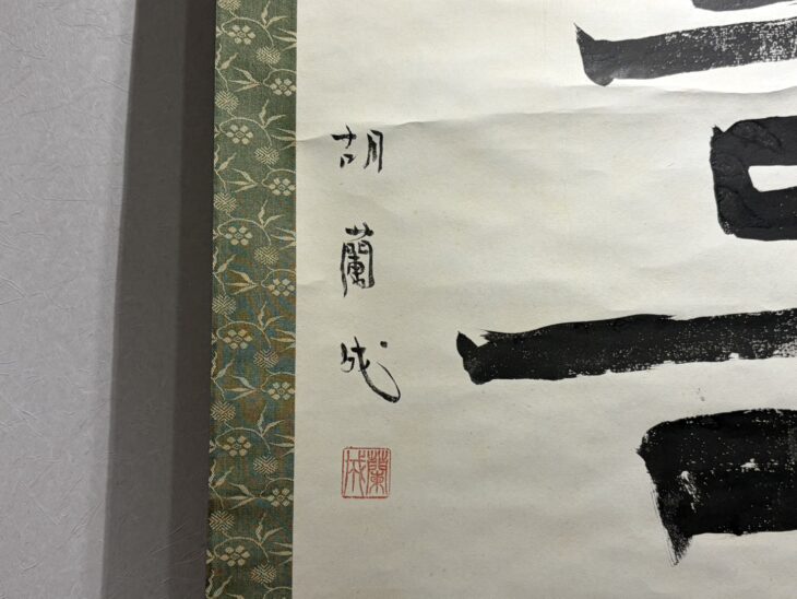胡 蘭成 『壽』 ｜骨董品買取 緑和堂