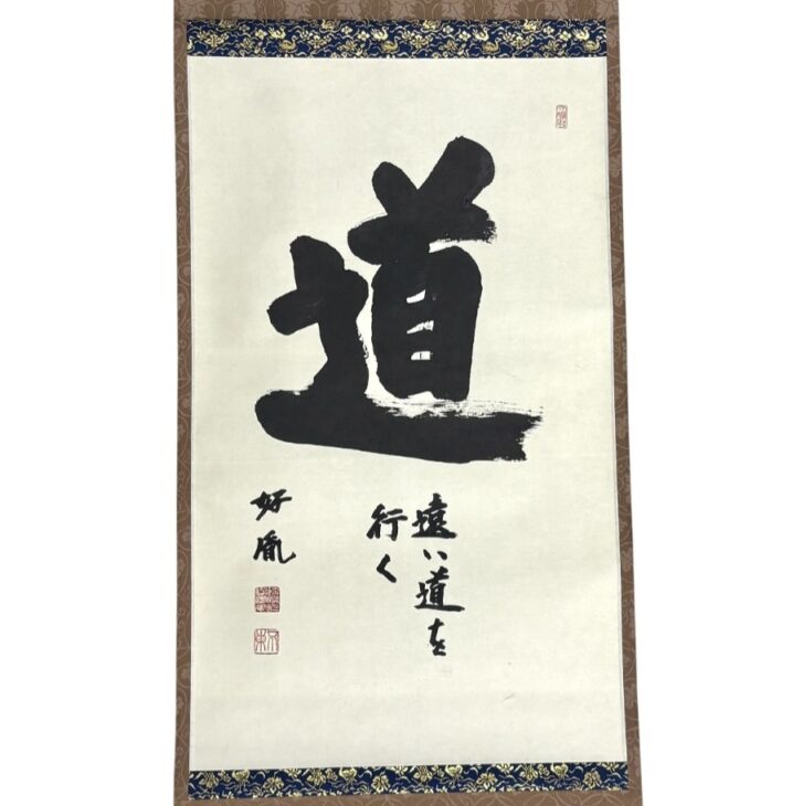 K189 高田好胤 「六字名号」 掛軸 書 紙本 肉筆 共箱 高田 好胤 掛軸『道』 ｜骨董品買取 緑和堂