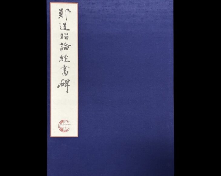 鄭道昭 論経書詩 限定158/600紅絲文庫 中国 書道 論経書碑　別冊 鄭道昭 『論経書詩』 ｜骨董品買取 緑和堂