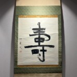 胡 蘭成 『壽』