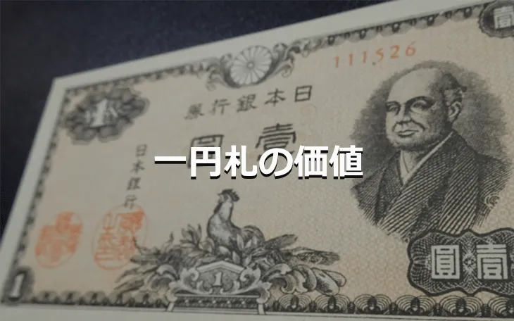 一円札の価値