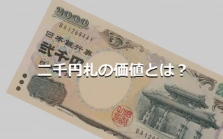 二千円札の価値とは？