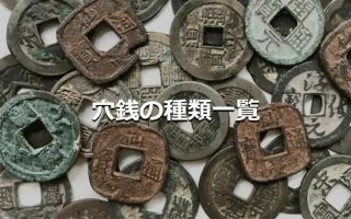 穴銭の種類一覧