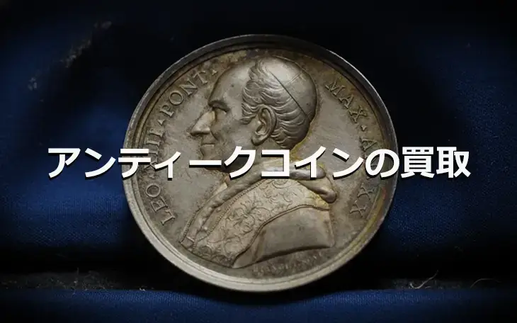 アンティークコインの買取