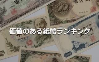 価値のある紙幣ランキング
