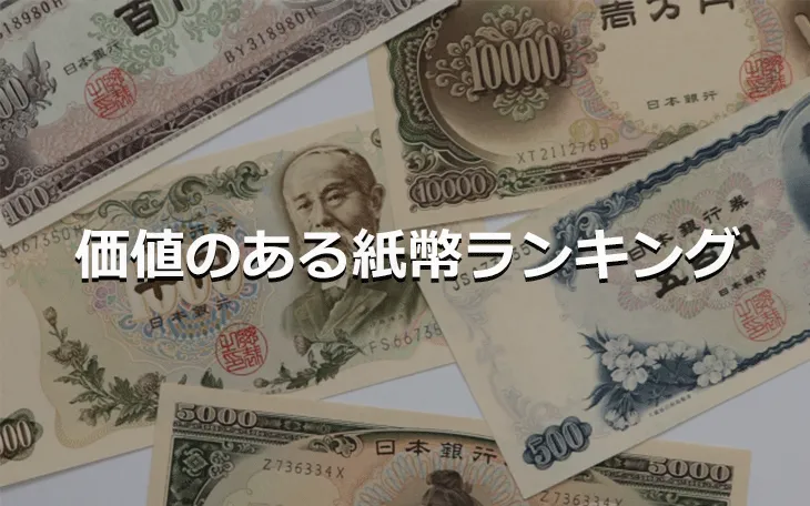 価値のある紙幣ランキング