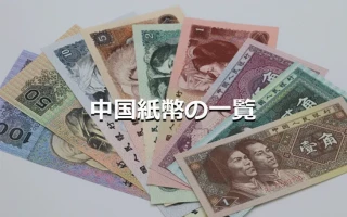 中国紙幣の一覧