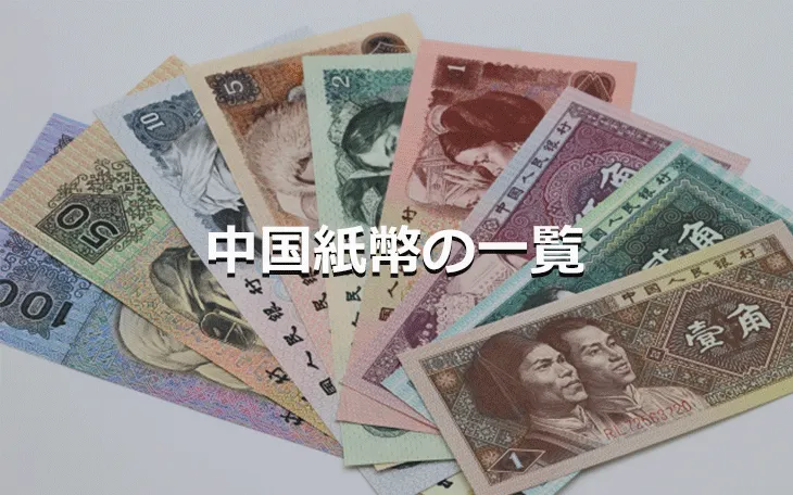 中国紙幣の一覧