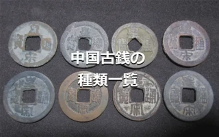 中国古銭の種類一覧