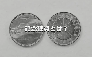 記念硬貨とは?