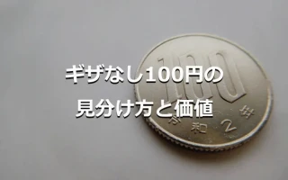 ギザなし100円の見分け方と価値