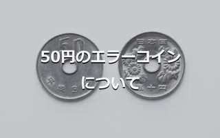 50円のエラーコインについて