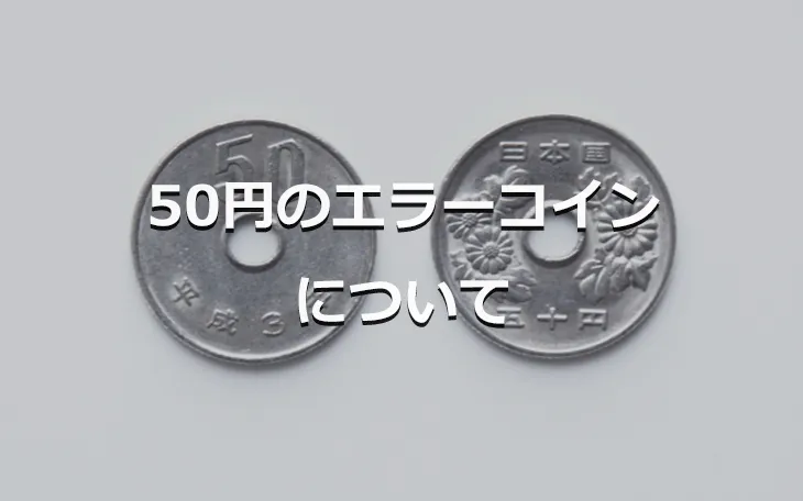 50円のエラーコインについて