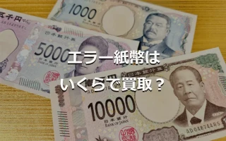 エラー紙幣はいくらで買取?