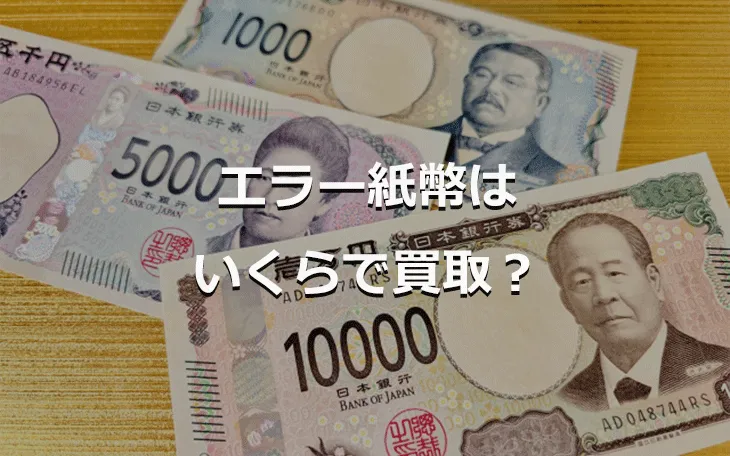 エラー紙幣はいくらで買取？