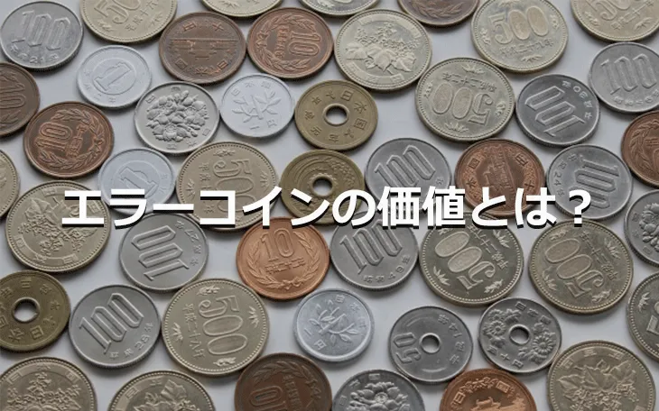 エラーコインの価値とは