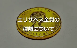 エリザベス金貨の種類について