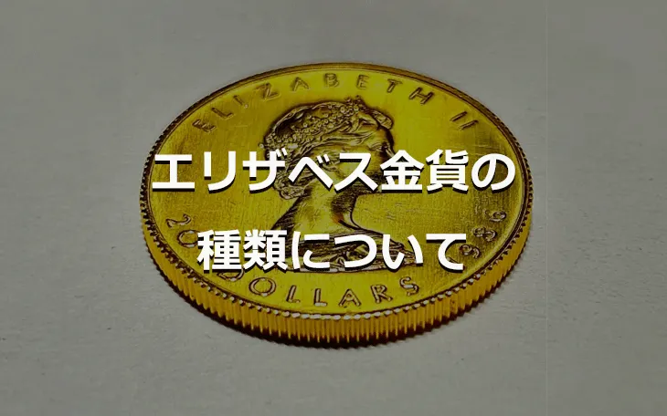 エリザベス金貨の種類について