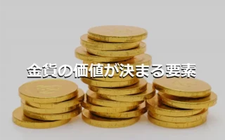 金貨の価値が決まる要素